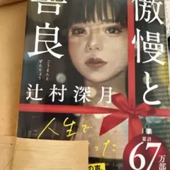 傲慢と善良