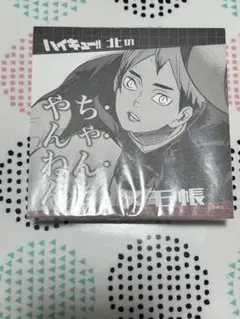 ハイキュー 北信介 メモ ちゃんとやんねんメモ