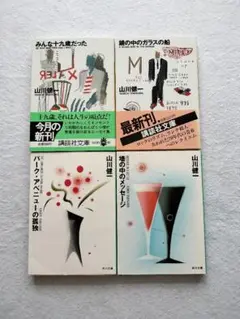 山川健一 文庫4冊まとめて 『みんな十九歳だった』『鏡の中のガラスの船』他