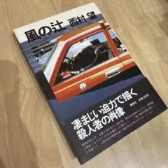 風の辻 講談社 西村望