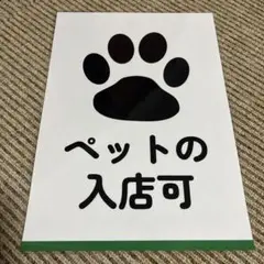 ペットの入店可 看板 張り紙 A4 ラミネート加工済
