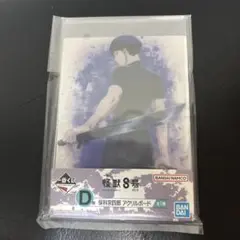 怪獣8号　一番くじ D賞　保科宗四郎　アクリルボード