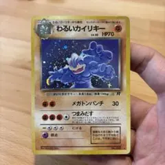 【まとめ買い値引可】 わるいカイリキー ★ 第4弾拡張パック ロケット団