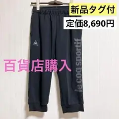 ◆新品タグ付◆百貨店購入《定価8,690円》ジョガーパンツ　ジャージ
