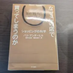 なぜこの店で買ってしまうのか ショッピングの科学