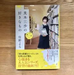麦本三歩の好きなもの 第二集 住野よる