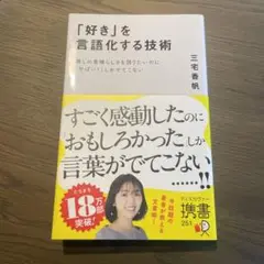 「好き」を言語化する技術 推しの素晴らしさを伝えたいのに「やばい!」しかでて
