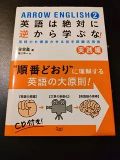 ARROW ENGLISH2 英語は絶対に逆から学ぶな! 実践編 Amazon.co.jp: ARROW ENGLISH2 英語は絶対に逆から学ぶな! 実践
