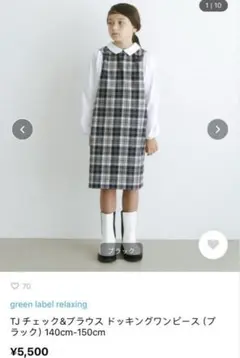 美品　グリーンレーベルリラクシング　ドッキングワンピース TJチェック　140