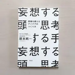 妄想する頭 思考する手 想像を超えるアイデアのつくり方