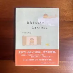 自分をえらんで生まれてきたよ