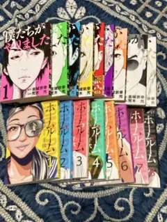 僕たちがやりました　ホームルーム　全巻セット