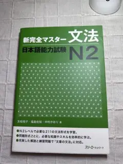 新完全マスター 文法・読解 日本語能力試験 N2*少し文字があり*