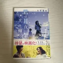 君は月夜に光り輝く