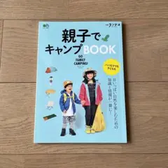 親子でキャンプBOOK