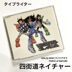 Amazon.co.jp: 四街道NATURE: Music