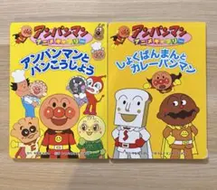 アンパンマンアニメギャラリー　2冊セット　アンパンマン　絵本