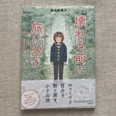 壊れる前に旅に出た