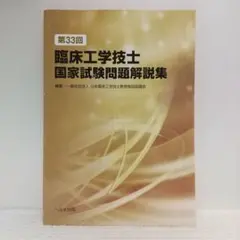 第33回臨床工学技士国家試験問題解説集【即購入OK】