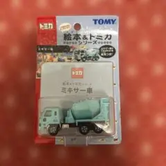 431 絵本&トミカシリーズ ミキサー車