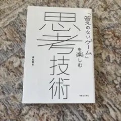 思考技術 : 「答えのないゲーム」を楽しむ