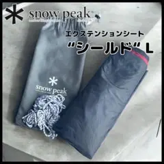 snow peak エクステンションシートシールド レクタL用 snow peak club:エクステンションシートL