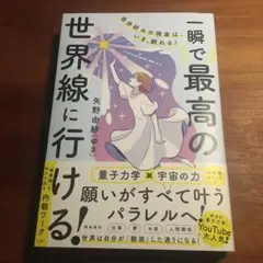 一瞬で最高の世界線に行ける！