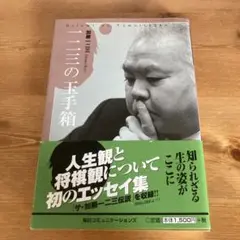 一二三の王手箱 加藤一二三　ひふみん　中古