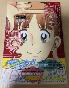 邦画プレゼン女子高生 邦キチ! 映子さん
