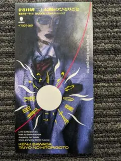 沢田研二 「太陽のひとりごと」 中古8cmCDシングル