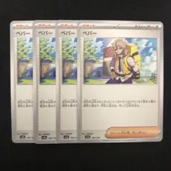 ポケモンカード ペパー 4枚セット 0784