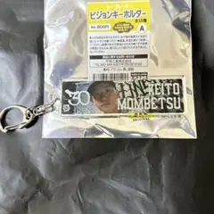 門別啓人　シークレットビジョンキーホルダー　未使用品　阪神タイガース