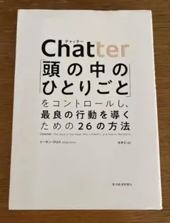 Chatter（チャッター）頭の中のひとりごとをコントロールする26の方法