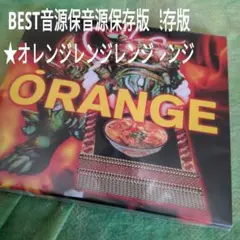 ORANGE　オレンジレンジ【永久保存版音源BEST】