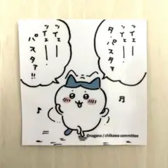 ちいかわ　ハチワレ　ノベルティ　ステッカー　シール　歌