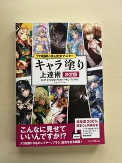 プロ絵師の技を完全マスター キャラ塗り上達術 決定版