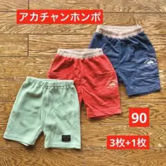 アカチャンホンポ　ハーフパンツ　90センチ　まとめセット