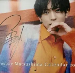 【新品未使用サイン入り】松島勇之介2023-24カレンダー