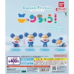 capsule flockies ニャンちゅう 全4種類セット