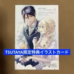 【特典のみ】贄姫の婚姻 身代わり王女は帝国で最愛となる（4）　TSUTAYA
