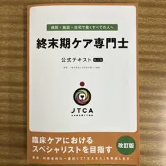 終末期ケア専門士 公式テキスト 第2版
