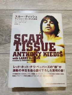 Scar Tissue アンソニー・キーディス 自伝 Scar Tissue / Kiedis, Anthony - 紀伊國屋書店ウェブストア