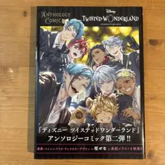 ディズニー ツイステッドワンダーランド アンソロジーコミック 第2弾