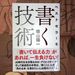 ベストセラーを書く技術