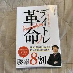 デイトレ革命