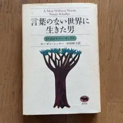 言葉のない世界に生きた男 スーザン・シャラー
