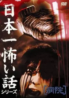 日本一怖い話シリーズ 病院　DVD