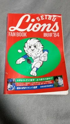 西武ライオンズ ファンブック鋭球84 1984年版