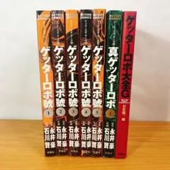 初版】ゲッターロボ號全 5巻　＋2冊