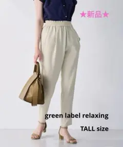 ★新品★green label relaxing オルマイパンツ